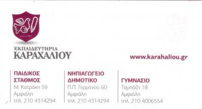ΝΗΠΙΑΓΩΓΕΙΟ ΔΗΜΟΤΙΚΟ ΓΥΜΝΑΣΙΟ ΕΚΠΑΙΔΕΥΤΗΡΙΑ ΚΕΡΑΤΣΙΝΙ ΚΑΡΑΧΑΛΙΟΥ ΚΑΤΕΡΙΝΑ 